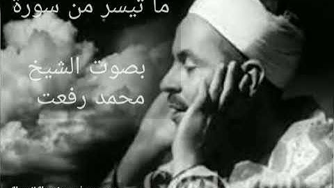 ما تيسر من سورة ( مريم ) بصوت الشيخ محمد رفعت رحمة الله عليه (بدون إعلانات)