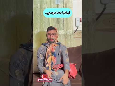 داستانهای خونمون زیاده رفتن عروسی دردسراینم ک برگشتنمون سابسکرایب کن وبیابهمون ملحق شو طنز