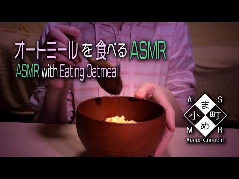 【ASMR・咀嚼音】オートミール粥を食べるASMR / ASMR with Eating Oatmeal 【囁き・Whisper】