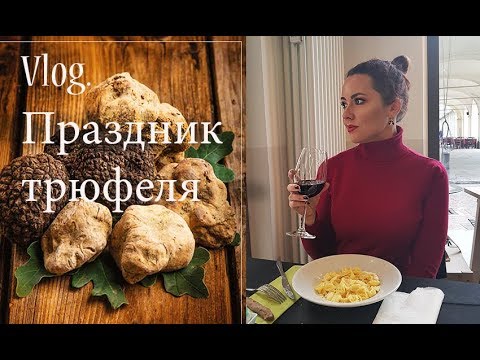 Видео: Осенние фестивали белого трюфеля в Италии