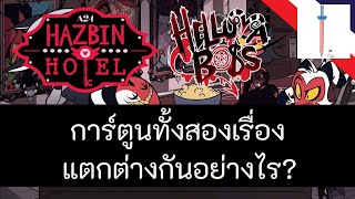 Hazbin Hotel กับ Helluva Boss แตกต่างกันอย่างไร?