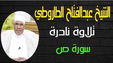 الشيخ عبدالفتاح الطاروطي تلاوه نادره من سورة ص