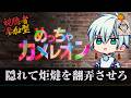 めちゃカメレオンやる。