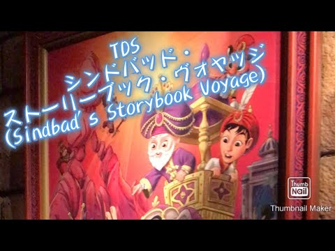 ディズニーロス解消 シンドバッド ストーリーブック ヴォヤッジ コロナ禍 Tds Sindbad S Storybook Voyage 東京ディズニーシー Youtube