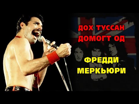 Видео: Домогт рок хамтлагууд