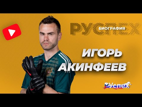 Игорь Акинфеев - футболист, вратарь ЦСКА - биография