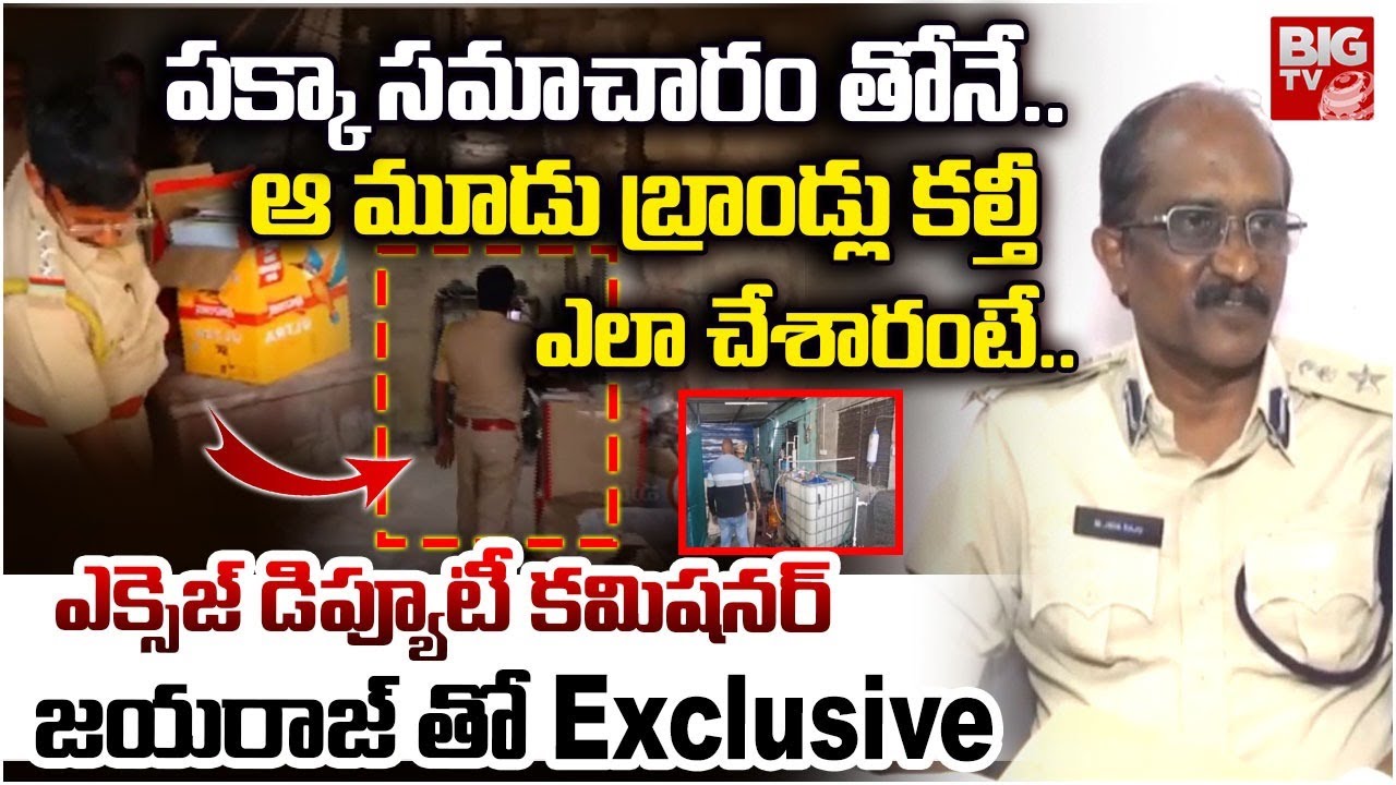 ఆ మూడు బ్రాండ్లు కల్తీ ఎలా చేశారంటే..| Excise Deputy Commissioner ...