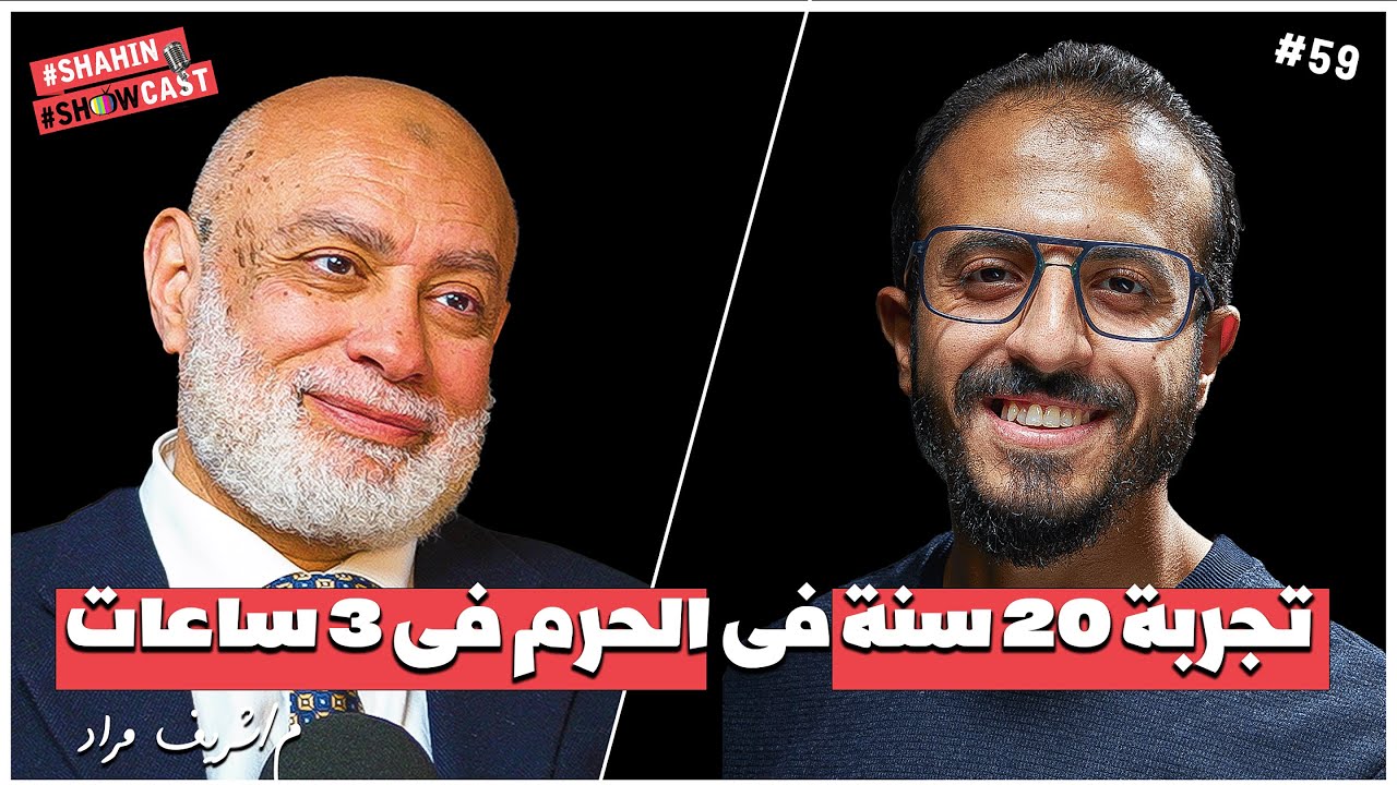 تجربة ٢٠ سنة حياة فى الحرم  🕋 بودكاست ملهم مع م/شريف مراد مؤسس الرق المنشور لفهرسة المخطوطات