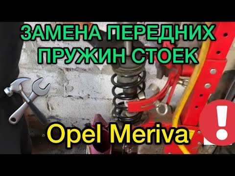 Как поменять пружины на Opel Meriva / Замена пружин стоек Опель Мерива самостоятельно