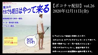 【ポコチャ配信】vol26  2020年12月11日