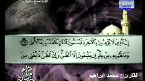 سورة النجم القارئ محمد إبراهيم