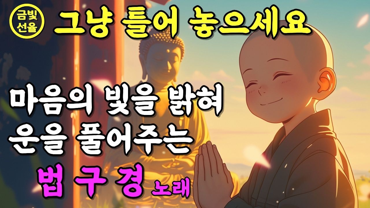 이 노래를 듣고나니 일이 술술 풀렸어요✨복을 들어오는 소원성취 불교음악🙏 노래로 듣는 법구경 #천수경 #재물운 #찬불가 #불교노래