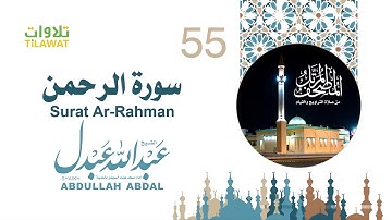 سورة الرحمن - الشيخ عبد الله عبدل- إمام مسجد علياء السويدي بالمدينة