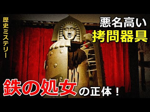 再アップ 悪名高い拷問器具 鉄の処女の正体とは 歴史ミステリー Youtube