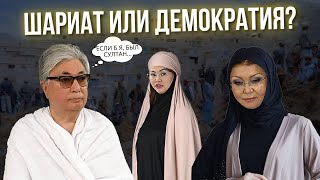 ПУТЬ КАЗАХСТАНА: ШАРИАТ ИЛИ ДЕМОКРАТИЯ?