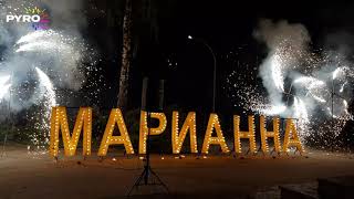 Наземный фейерверк, Пиро-символы МАРИАННА, 2458