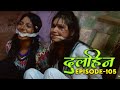 New Original Web Series | Dulhin (दुलहिन) Episode - 105 | भोजपुरी सीरियल 2021 | Bhojpuri Video 2021