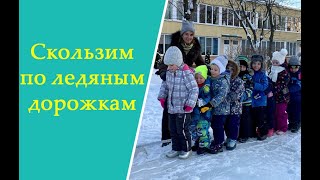 Как научить ребенка скользить по ледяным дорожкам?   На примере  детей от 4 до 6 лет.