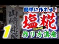 ⭐【簡単に作れる】塩糀　作り方講座　（山崎糀屋）