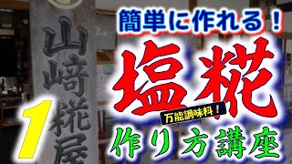 ⭐【簡単に作れる】塩糀　作り方講座　（山崎糀屋）
