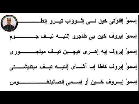 ختام الهوس الرابع لشهر كيهك والمرد إف إيه راناف تعليمى للمرتل إيليا 