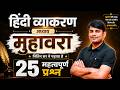23. मुहावरा | Muhaware | Hindi Grammar MCQs & Tricks by Nitin Sir STUDY91 Official