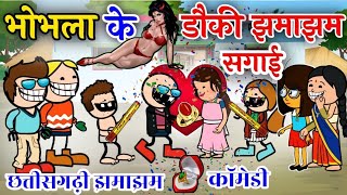 भोभला के डौकी झमाझम💍सगाई‼️छत्तीसगढ़ी फूल बवाल कॉमेड‼️NewCG  COMEDY CARTOON VIDEO#cartoonvideo#comedy