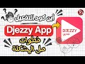 حل مشكلة كود التفعيل لا يصل في تطبيق Djezzy App 