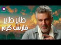 Fares Karam❤️Tayer Tayer🎧 فارس كرم❤️طاير طاير