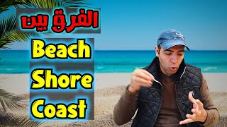 الفرق بين beach shore coast