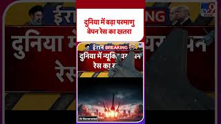 US-Iran Ceasefire Extended: दुनिया में बढ़ा परमाणु वेपन रेस का खतरा  | #ytshorts #shortsviral