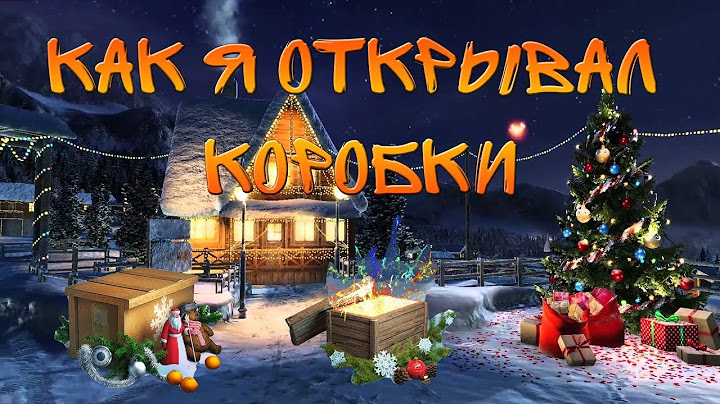 World of Tanks открываю новогодние коробки