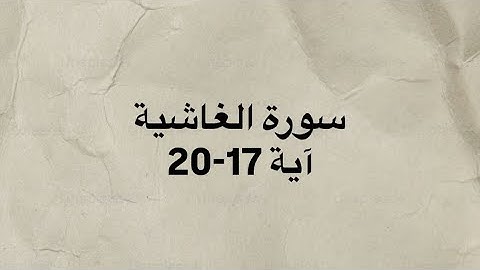 افلا ينظرون الى الابل كيف خلقت 🤍|| كرومات قران شاشه سوداء سورة الغاشيه بصوت القارئ الشيخ علي جابر