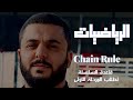 قاعدة السلسلة Chain Rule لطلاب المرحلة الأولى 