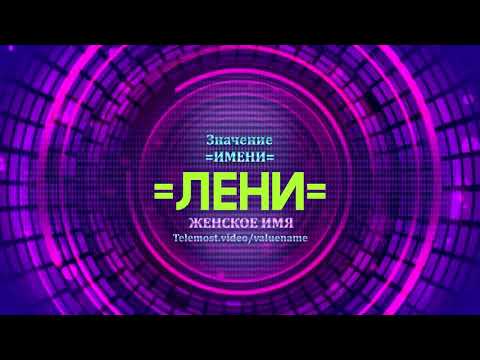 Значение имени Лени - Тайна имени