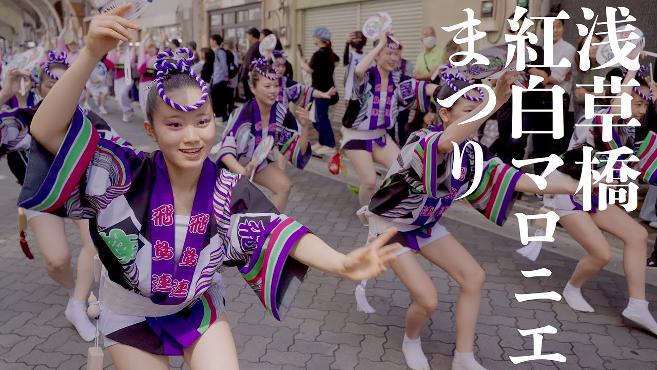 【阿波踊り】浅草橋紅白マロニエまつり2025の阿波おどり | Awaodori in Tokyo Asakusabashi Japan