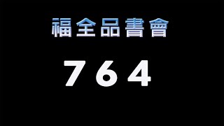 福全品書會 764 - 靜思妙蓮華