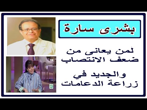 بشرى لمرضى الضعف الجنسى وزراعة الدعامات مع ا د محمد عبدالشافى فى ضيافة بنت البلد نشوى مصطفى