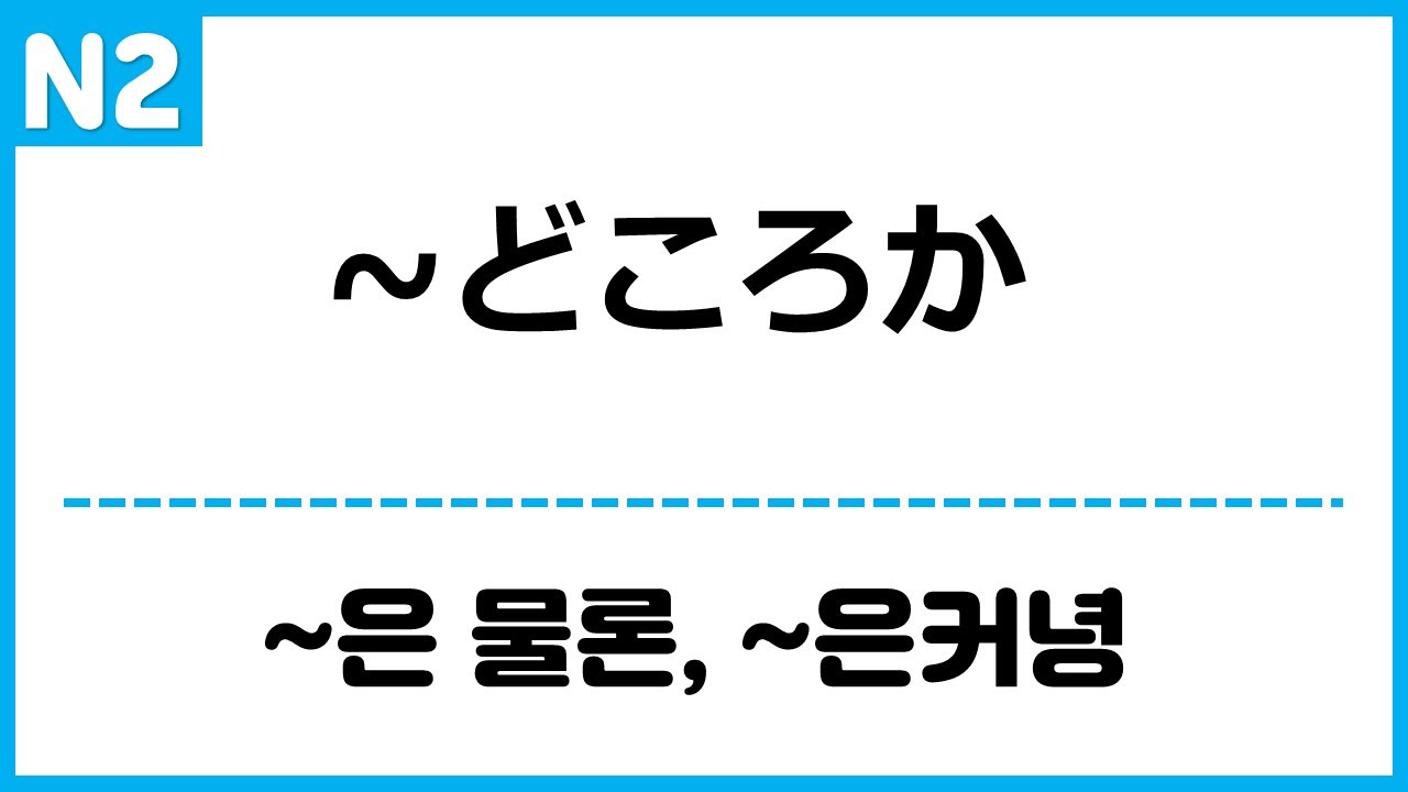 [N2] ~どころか