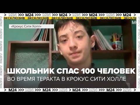 Работающий В Гардеробе Крокуса Школьник Рассказал, Как Спас Более 100 Человек - Москва 24