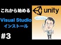 【これから始めるUnity】Visual Studioの設定と更新：チュートリアル
