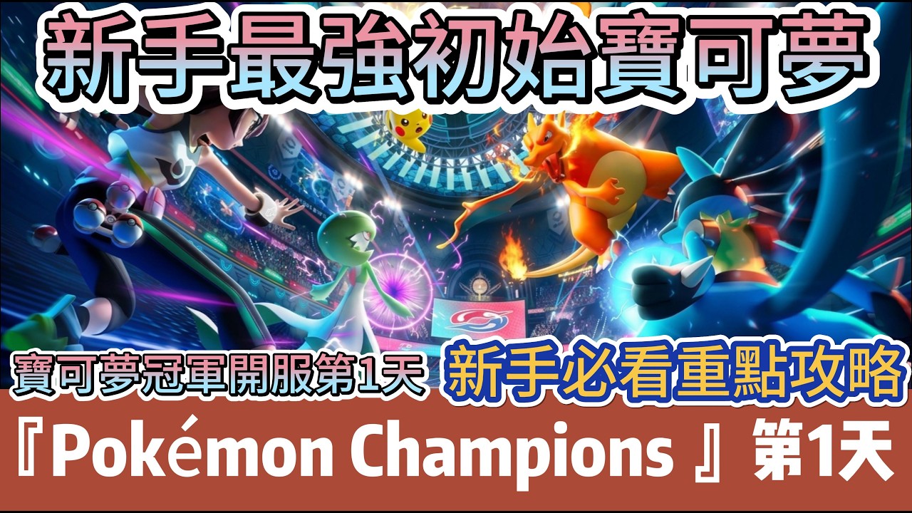 【寶可夢冠軍】【寶可夢champions】開服第一天｜新手『最強初始寶可夢』選擇｜寶可夢訓練養成教學｜新手必看重點攻略｜#寶可夢冠軍 #阿翊 #遊戲 #手遊 #寶可夢champions