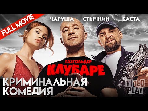 КЛУБАРЕ | КРИМИНАЛЬНАЯ КОМЕДИЯ | FULL MOVIE @фильмхит