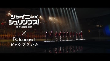 映画『シャイニー・シュリンプス！世界に羽ばたけ』×ビッケブランカ「Changes」ミュージックトレーラー【2022年10月28日公開】