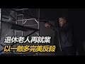 2025最新大尺度犯罪大片《特工同盟》殺手組織内鬥，看老殺手如何輕鬆解決危機，抱得美人歸#解說 #movie