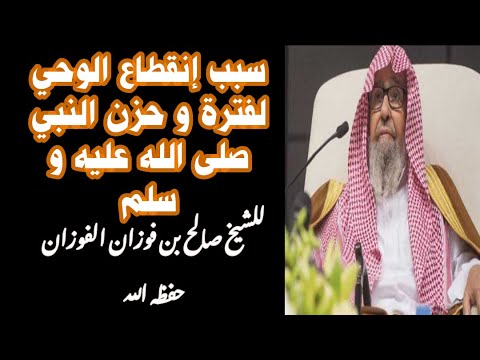 سبب إنقطاع الوحي لفترة و حزن النبي صلى الله عليه و سلم للشيخ صالح بن فوزان بن عبدالله الفوزان