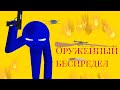 Оружейный беспредел | Пародия | "Рисуем мультфильмы 2"