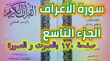 سورة الأعراف صفحة ١٧٠ الجزء التاسع قراءة يومية لمن القرآن الكريم QURAN KARIM SURAT AL-A'RAF PAGE 170