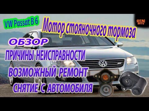 Volkswagen Passat B6.Электромотор ручника.Снятие,обслуживание./The handbrake electric motor.Service.