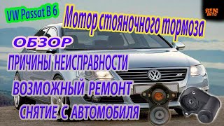 Volkswagen Passat B6.Электромотор ручника.Снятие,обслуживание./The handbrake electric motor.Service.